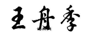 胡問遂王舟季行書個性簽名怎么寫