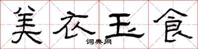 曾慶福美衣玉食隸書怎么寫