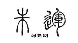 陳聲遠朱運篆書個性簽名怎么寫