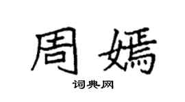 袁強周嫣楷書個性簽名怎么寫