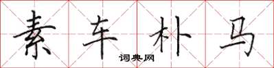 田英章素車樸馬楷書怎么寫