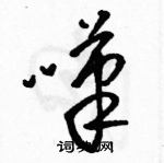 駱恆光寫的硬筆草書嘆