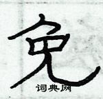 俞建華寫的硬筆隸書免