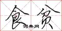 田英章食貧行書怎么寫