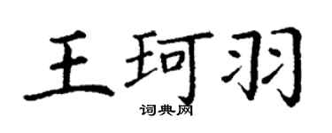 丁謙王珂羽楷書個性簽名怎么寫