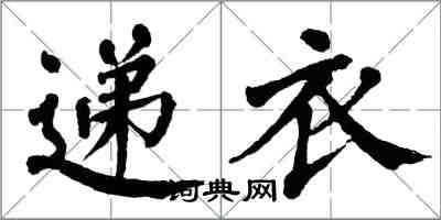 翁闓運遞衣楷書怎么寫