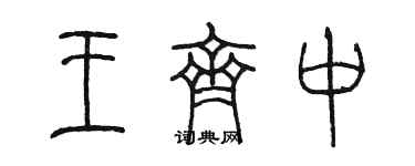 陳墨王齊中篆書個性簽名怎么寫