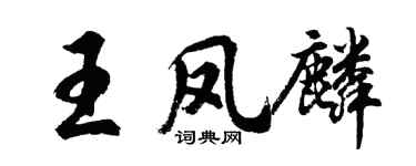 胡問遂王鳳麟行書個性簽名怎么寫