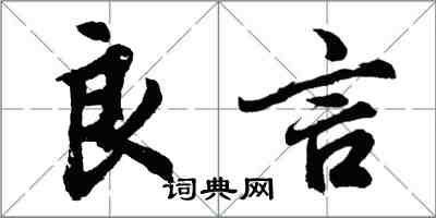 胡問遂良言行書怎么寫