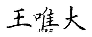 丁謙王唯大楷書個性簽名怎么寫