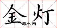 丁謙金燈楷書怎么寫