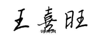 王正良王喜旺行書個性簽名怎么寫