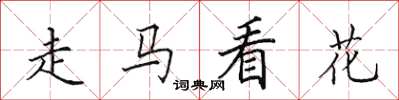 田英章走馬看花楷書怎么寫