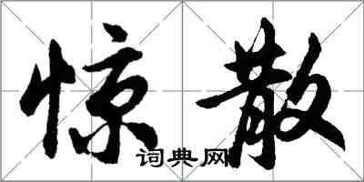 胡問遂驚散行書怎么寫