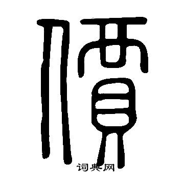 說文解字寫的價