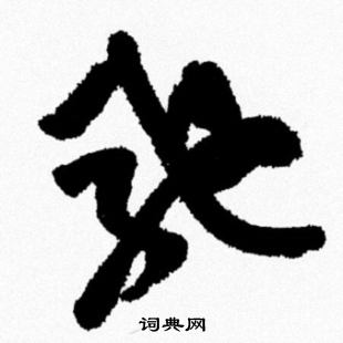 潭草書書法_潭字書法_草書字典