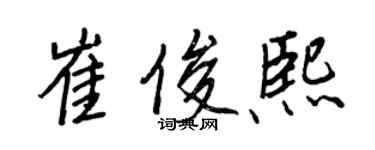 王正良崔俊熙行書個性簽名怎么寫