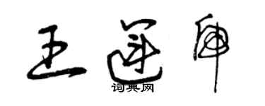 曾慶福王運虎草書個性簽名怎么寫