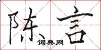 駱恆光陳言楷書怎么寫