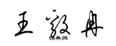 梁錦英王毅冉草書個性簽名怎么寫