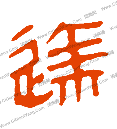 馬王堆帛書寫的達