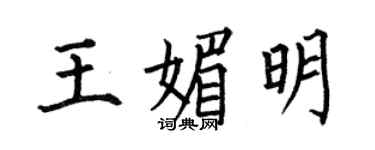 何伯昌王媚明楷書個性簽名怎么寫