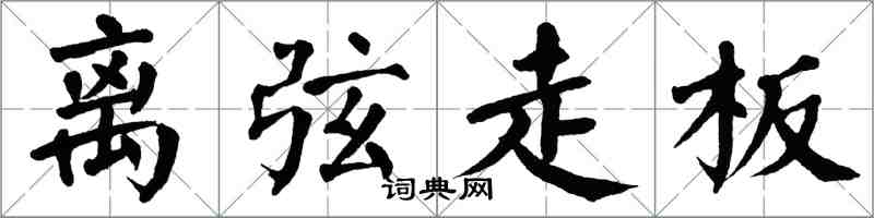 翁闓運離弦走板楷書怎么寫