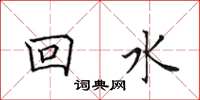 田英章回水楷書怎么寫