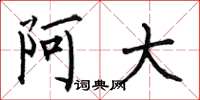 何伯昌阿大楷書怎么寫