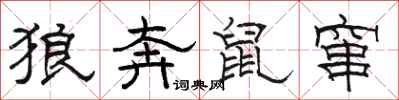 駱恆光狼奔鼠竄隸書怎么寫