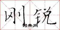 黃華生剛銳楷書怎么寫