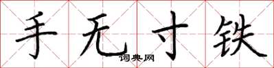 荊霄鵬手無寸鐵楷書怎么寫