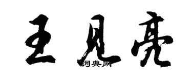 胡問遂王見亮行書個性簽名怎么寫