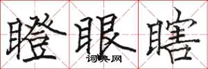 駱恆光瞪眼瞎楷書怎么寫