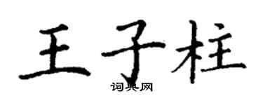 丁謙王子柱楷書個性簽名怎么寫