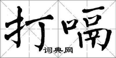 翁闓運打嗝楷書怎么寫
