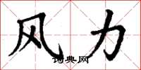 丁謙風力楷書怎么寫