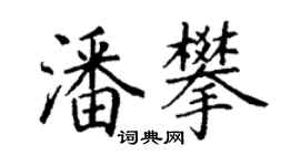 丁謙潘攀楷書個性簽名怎么寫
