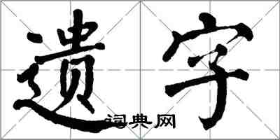 翁闓運遺字楷書怎么寫