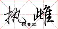 荊霄鵬執雌行書怎么寫