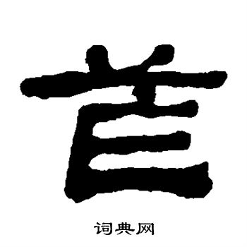 孝隸書書法_孝字書法_隸書字典