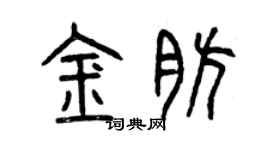 曾慶福金肪篆書個性簽名怎么寫