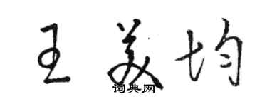 駱恆光王美均草書個性簽名怎么寫