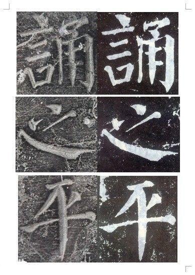 顏真卿書《顏勤禮碑》碑拓對照