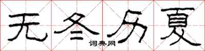柯春海無冬歷夏隸書怎么寫