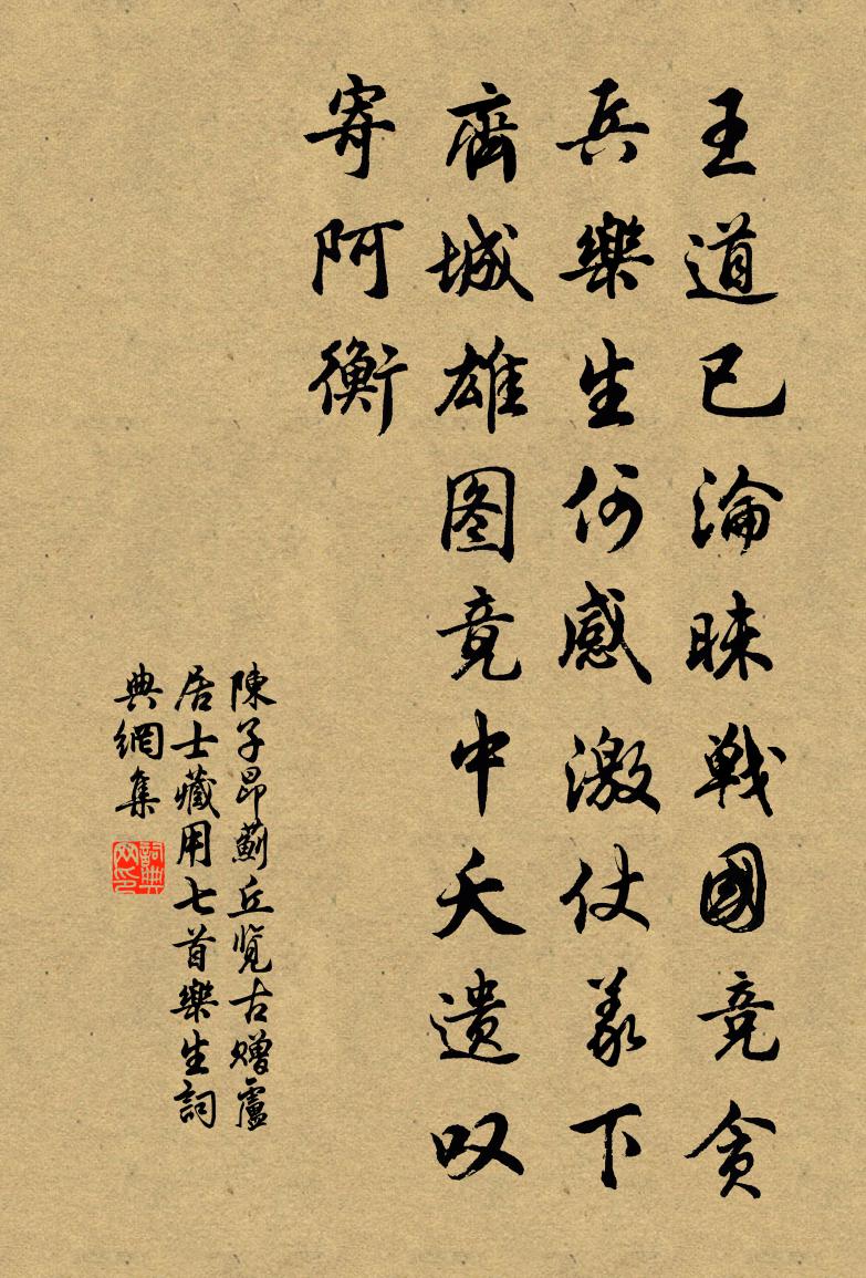 陳子昂薊丘覽古贈盧居士藏用七首。樂生書法作品欣賞