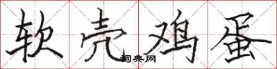 駱恆光軟殼雞蛋楷書怎么寫