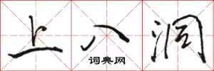 駱恆光上八洞行書怎么寫