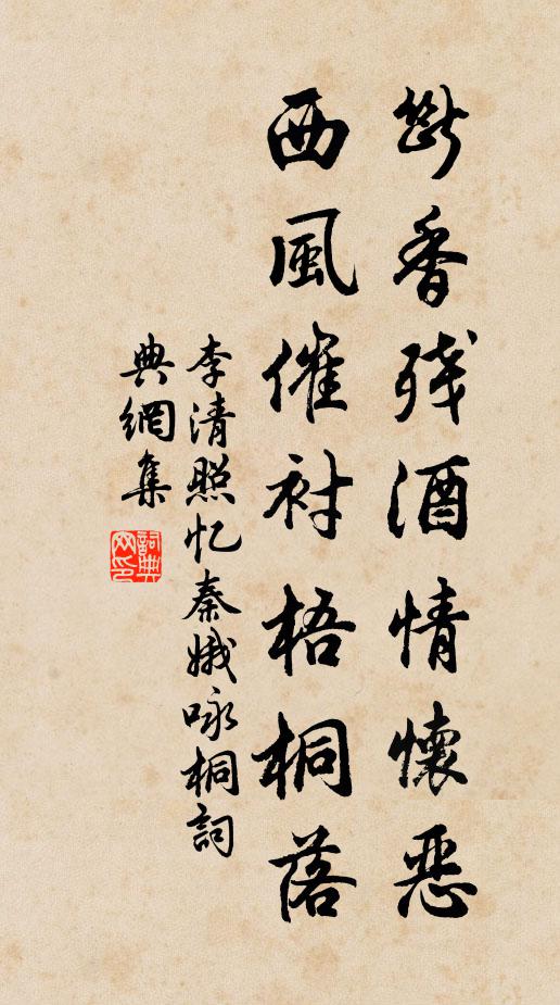 李清照斷香殘酒情懷惡。西風催襯梧桐落。書法作品欣賞