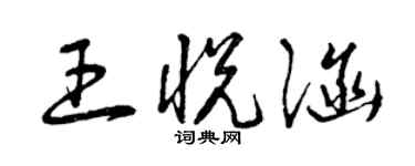 曾慶福王悅涵草書個性簽名怎么寫